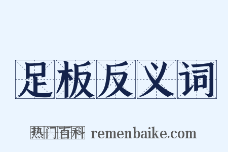 足板反义词是什么意思的图片